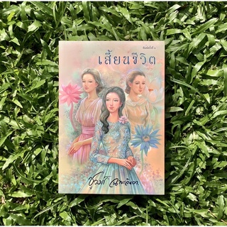 Inlinesbooks : เสี้ยนชีวิต / ชูวงศ์ ฉายะจินดา