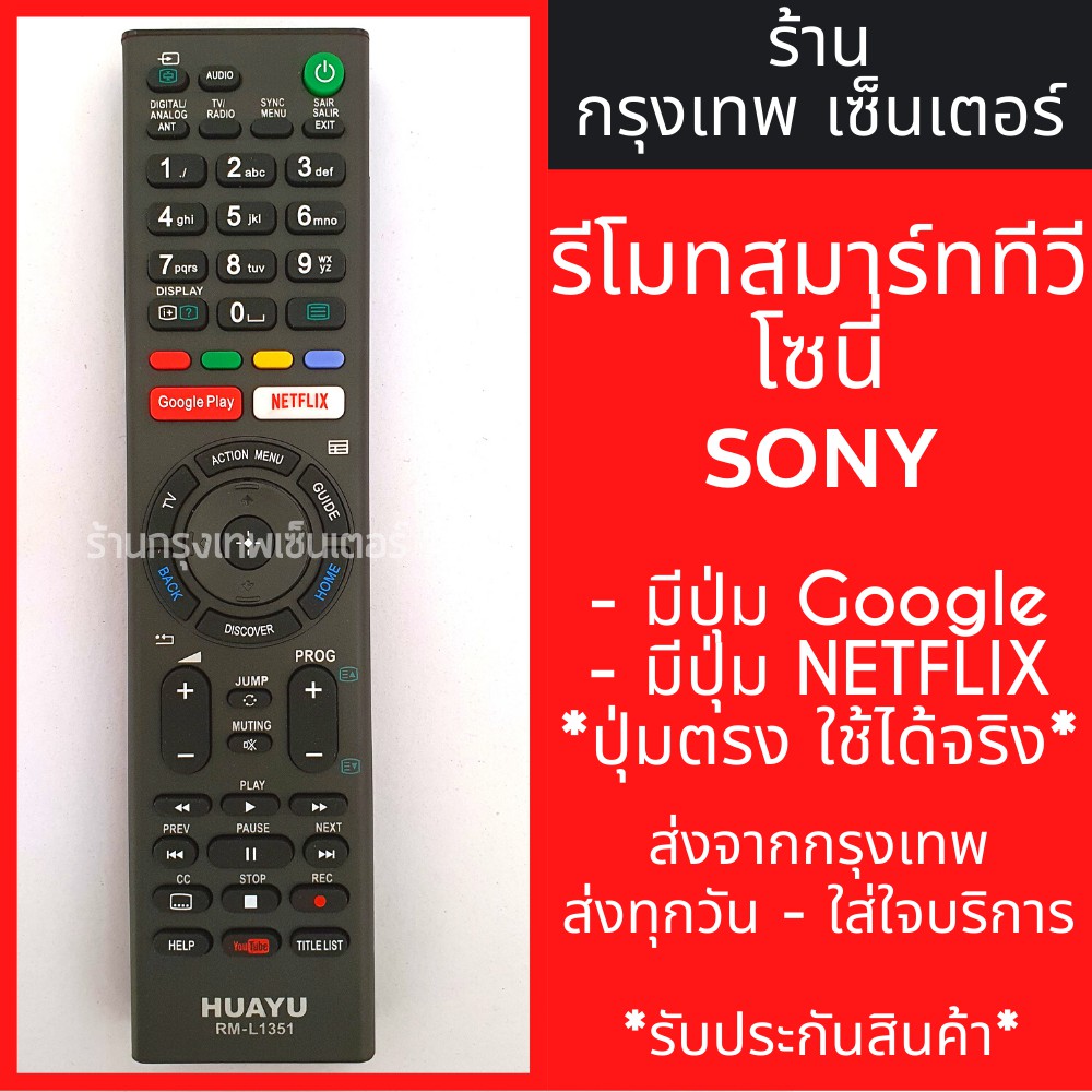 รีโมททีวี โซนี่ Sony มีปุ่มGooglePlay/มีปุ่มNetflix Smart TV (สมาร์ททีวี) มีพร้อมส่งตลอด ส่งทุกวัน