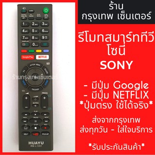 รีโมททีวี โซนี่ Sony มีปุ่มGooglePlay/มีปุ่มNetflix Smart TV (สมาร์ททีวี) มีพร้อมส่งตลอด ส่งทุกวัน