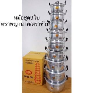 หม้อชุดอลูมิเนียม หม้อ2หู ชุด9ใบ(ตราหัวม้า/ตราพญานาค)ขนาด16-18-20-22-24-26-28-30-32cm