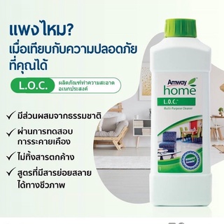 Amway LOC ส่งฟรีแอมเวย์ โฮม แอล.โอ.ซี.ผลิตภัณฑ์ทำความสะอาดอเนกประสงค์ ของแท้ 100%ช็อปไทย🇹🇭