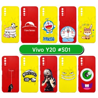 เคสพิมพ์ลาย vivo y20 มีเก็บปลายทาง กรอบยางนิ่ม วีโว้วาย20 ลายการ์ตูน S01 พร้อมส่งในไทย