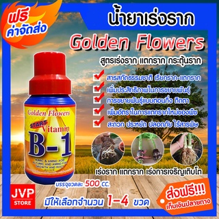 มีให้เลือก จำนวน 1-4 ขวด วิตามิน บี-1 (Root Booster) ขนาด 500 cc.น้ำยาเร่งราก เรียกราก B-1 แตกราก เร่งราก Golden Flower