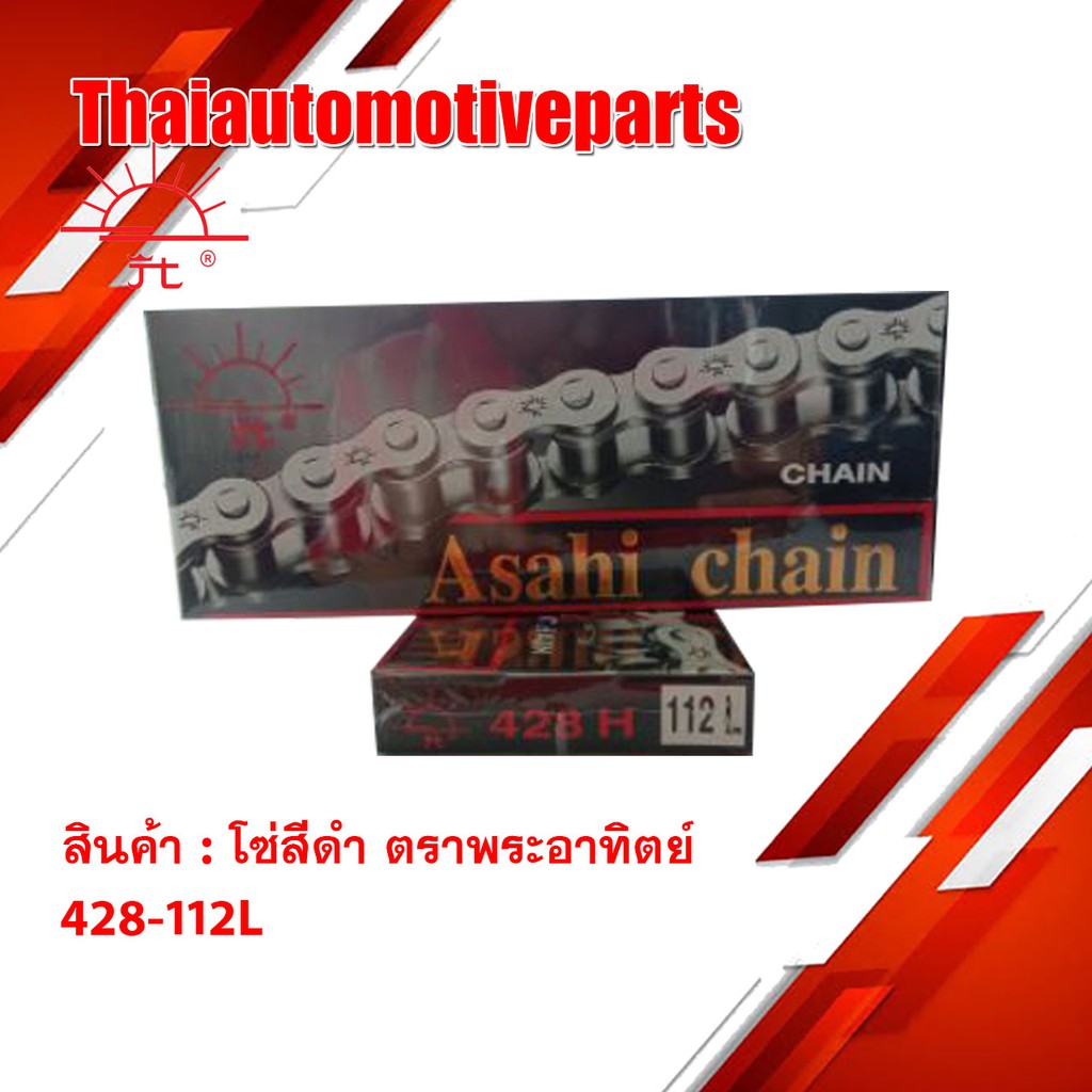 โซ่ ตราพระอาทิตย์ โซ่สีดำ (Jomthai Asahi) 428-112L