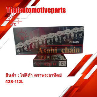 โซ่ ตราพระอาทิตย์ โซ่สีดำ (Jomthai Asahi) 428-112L