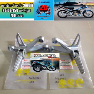 ชุดพักเท้าหลัง Suzuki Raider150 แท้ คู่ละ 700 บาท