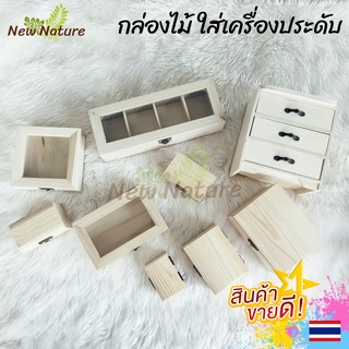 กล่องไม้สน ลิ้นชักไม้  ใส่เครื่องประดับ กล่องของขวัญ มีตัวล๊อค ขัดเก็บงานทุกชิ้น ใส่พระเครื่อง เครื่องลาง ส่งด่วน