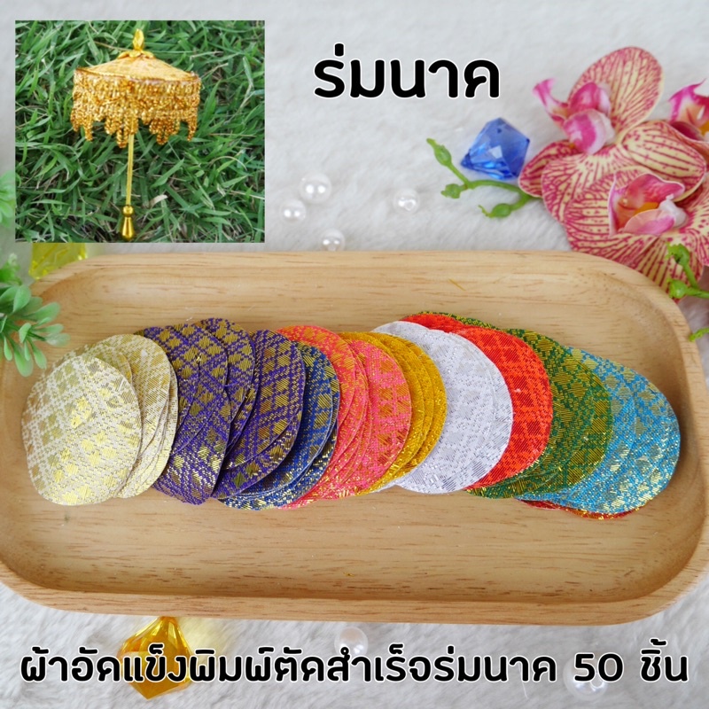 06ผ้าอัดแข็งพิมพ์ตัดสำเร็จร่มนาค 50 ชิ้น ไม่มีอุปกรณ์ตกแต่ง