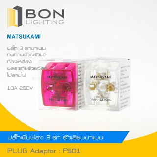 ⚡MATSUKAMIปลั๊ก 3 ตา ขาแบน รุ่น F501 ⚡มัตซูกามิ ปลั๊ก 3 ตา ขาแบน 10A 250V 💥สินค้ารับประกันคุณภาพ ของแท้💯