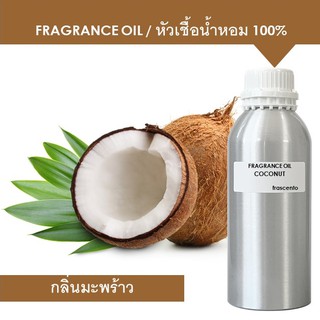 COCONUT FRAGRANCE OIL 1 KG - หัวเชื้อน้ำหอม กลิ่นมะพร้าว เข้มข้นสูง ติดทนยาวนาน