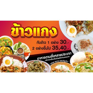 ป้ายไวนิล ข้าวแกง-ข้าราดแกง