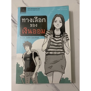 ทางเลือกของเงินออม #หนังสือมือสอง ลด 55% จากราคาปก