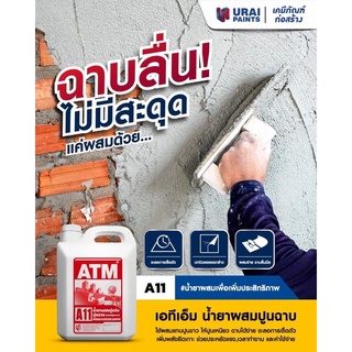 เอทีเอ็ม น้ำยาผสมปูนก่อ ปูนฉาบ (แทนปูนขาว) (ATM Mortar Plasticizer Additive No. A11) ขนาด 1ลิตร