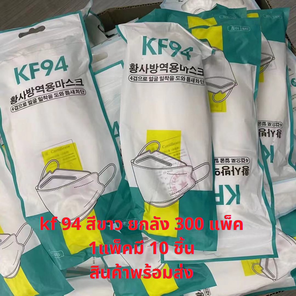 หน้ากากอนามัยทรงเกาหลี  kf 94 สินค้าขายแบบยกลังยกลัง   สินค้าพร้อมส่งในไทย 1 แพ็คมี 10 ชิ้น  1 ลัง มี 300 แพ็ค