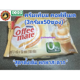 คอฟฟี่เมต ครีมเทียม Original (3กรัมx50ซอง) Nestle Coffee Mate