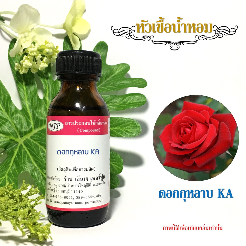 หัวเชื้อน้ำหอม กลิ่น ดอกกุหลาบขาว (WHITE ROSE)