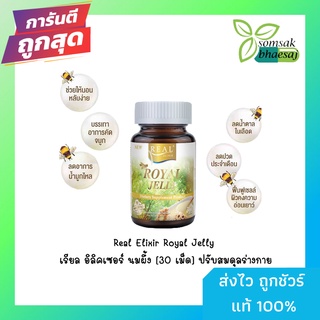 Real Elixir Royal jelly รอยัล เยลลี อาหารเสริม นมผึ้งนำเข้าจากนิวซีแลนด์  30 แคปซูล