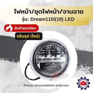 (ใส่โค้ดVVYGDMHลดสูงสุด80บาท)ชุดไฟหน้า/ไฟหน้า/จานฉาย ยี่ห้อHMA ใส่รุ่นDreamSupercub(ดรีมซุปใหม่)ไฟตากลม การันตีคุณภาพ