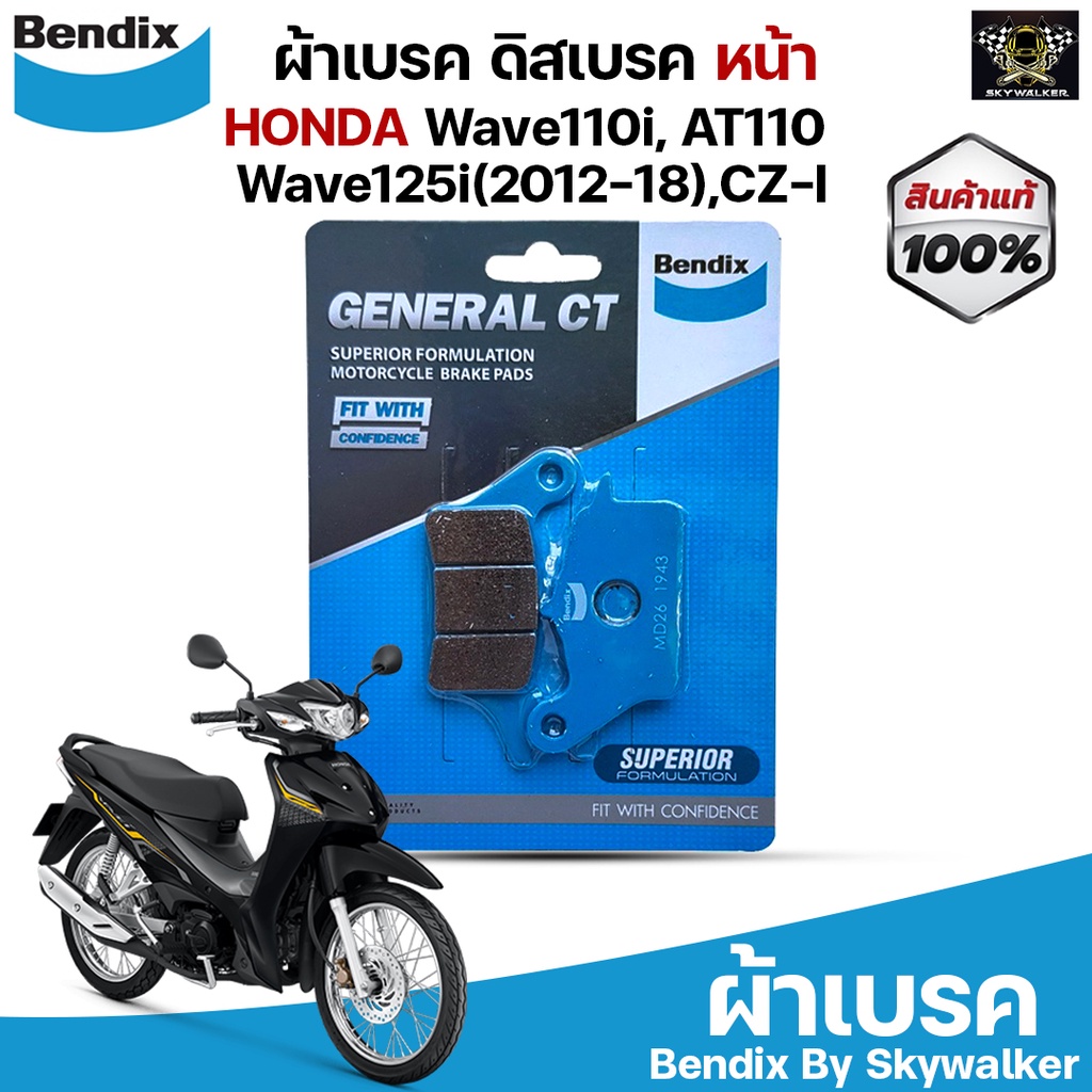 Bendix ผ้าเบรค HONDA Wave110i / AT110 / 110-I / Wave125i(2012),CZ-I (MD26)