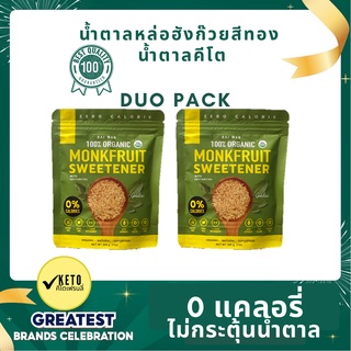 Duo Pack• Golden Raiwan น้ำตาลหล่อฮังก๊วย ตราไร่หวาน  0 CAL  0 ดัชนีน้ำตาล  ✔️คีโต✔️ผู้ป่วยเบาหวาน✔️อร่อย✔️ไม่ขม✔️มีอย.