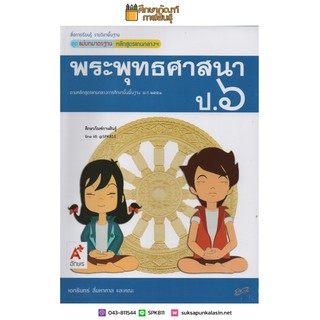 แม่บทมาตรฐาน พระพุทธศาสนา ป.6 (อจท) หนังสือเรียน