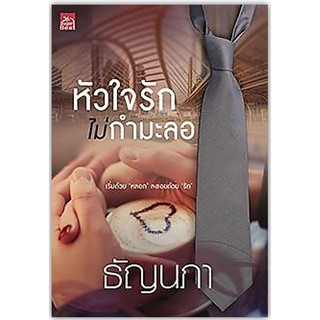 หัวใจรักไม่กำมะลอ-นามปากกา-ธัญนภา