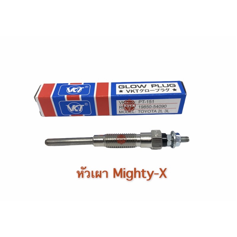 หัวเผา TOYOTA MIGHTY-X MTX LN85, 2L , 3L , ไมตี้เอ็ก