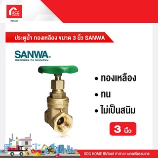 ประตูน้ำ ทองเหลือง ขนาด 3 นิ้ว SANWA