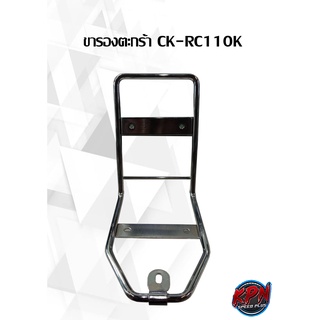 ขารองตะกร้า CK-RC110K