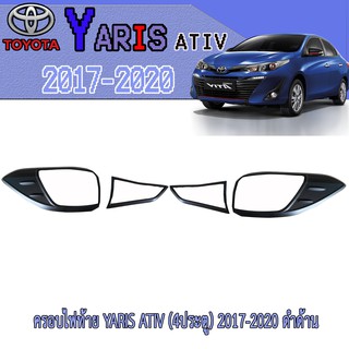 ครอบไฟท้าย//ฝาไฟท้าย โตโยต้า ยารีส Toyota YARIS ATIV 2017-2020 (4ประตู) ดำด้าน