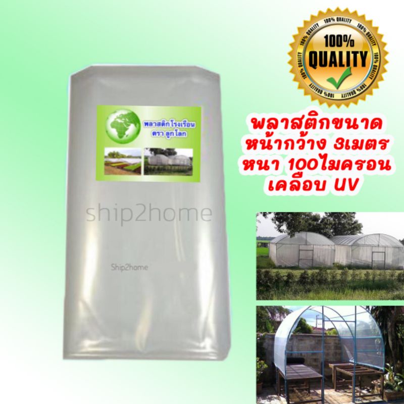 พลาสติกโรงเรือน ใสหน้ากว้าง 3เมตร ยาวเมตรละ 65 ความหนา 100ไมครอนเกรดA เคลือบUV