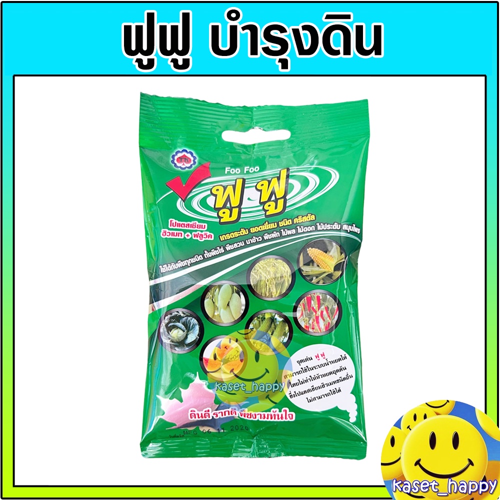 ฟูฟู ปุ๋ยบำรุงดิน ธาตุอาหารเสริม บำรุงดิน ดินดี รากดี ดูดซึมธาตุอาหาร พืชแข็งแรง เขียวทันใจ (Foo Foo) ขนาด 50 กรัม