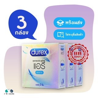 ถุงยางอนามัยดูเร็กซ์ แอรี่ ถุงยาง Durex Airy 52 มม. มีความนิ่ม เหนียว ทนทาน ยืดหยุ่นสูง  (3 กล่อง)