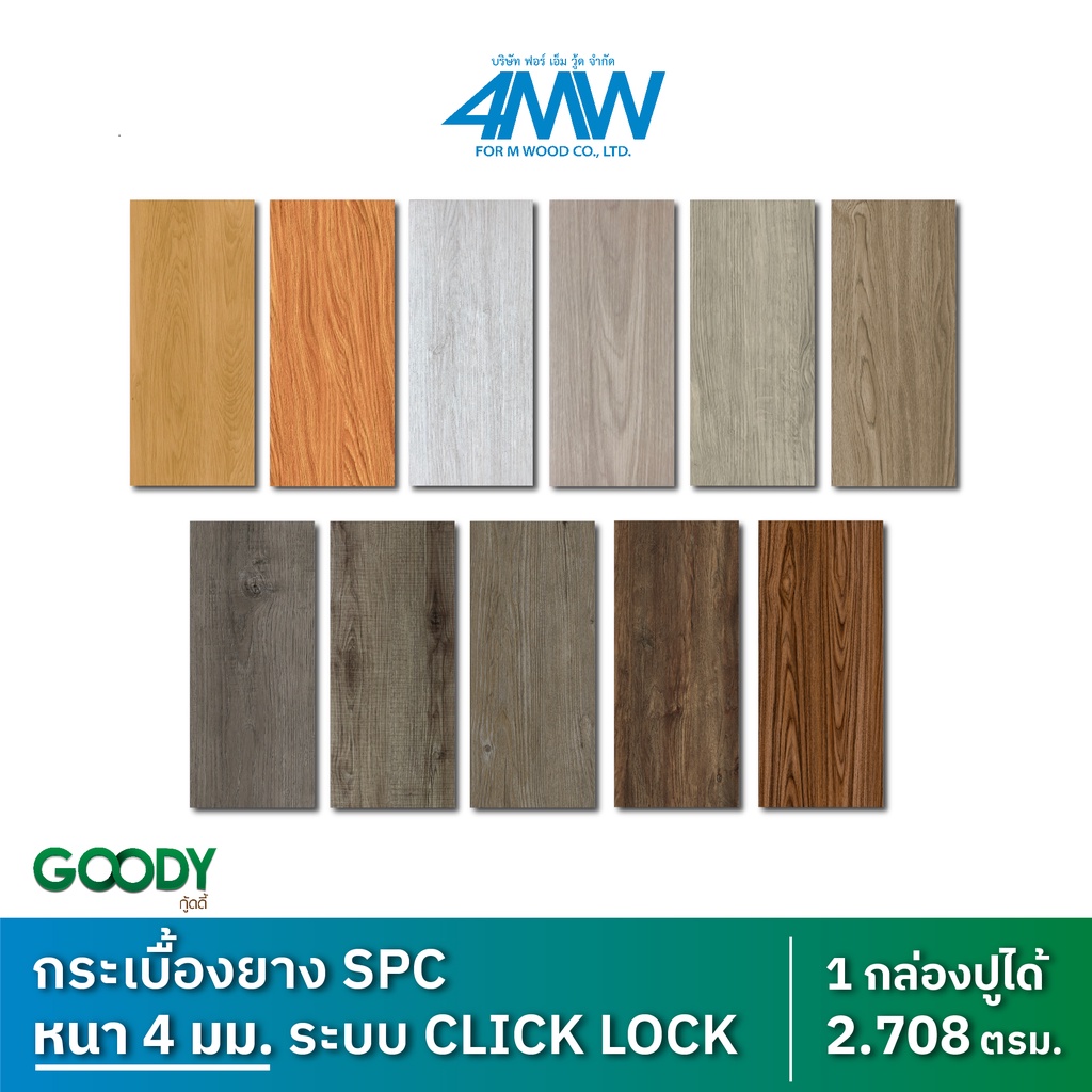 4MWOOD พื้นไม้กระเบื้องยาง SPC หนา 4 มม. 2.708 ตรม./กล่อง Click Lock คลิ๊กล็อค ติดตั้งง่ายโดยไม่ต้อง