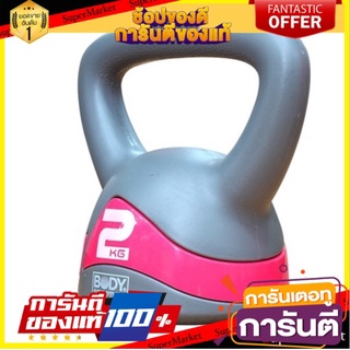 🔥The Best!! SPORT BODY SCULPTURE เคเทิลเบลล์ Kettlebell No.117 2กก 68687 ✨นาทีทอง✨