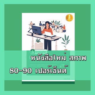 หนังสือ Insight Excel 2019 | Excel 365 เจาะลึกเทคนิคการใช้งาน ตอบโจทย์ได้อย่างชาญฉลาดกว่า 9786164871397