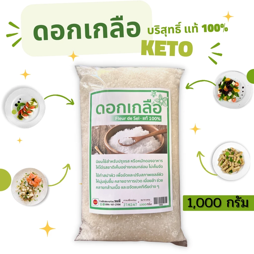 ดอกเกลือบริสุทธ์ แท้ 100% คีโตทานได้ น้ำหนัก 1,000 กรัม