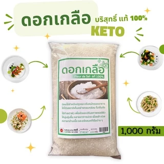 ดอกเกลือบริสุทธ์ แท้ 100% คีโตทานได้ น้ำหนัก 1,000 กรัม