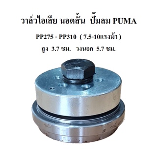 วาล์วส่ง วาล์วไอเสีย นอตสั้น PP-275 อะไหล่ปั๊มลม PUMA 7.5-10แรงม้า Exhaust Valve