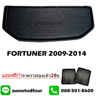 ถาดท้ายรถยนต์ FORTUNER 2009-2014