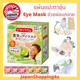 แผ่นแปะตาอุ่น Kao Megurizumu Hot Eye Mask ช่วยผ่อนคลาย