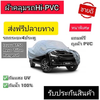 ‼️ส่งตรงจากโรงงานราคาทุน‼️ผ้าคลุมรถยนต์ ผ้าคลุมรถHi-pvcสำหรับรถกระบะทุกรุ่น