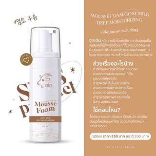 มูสโฟมนมแพะ SIS’S mousse foam goat milk deep moisturizing (100ml)