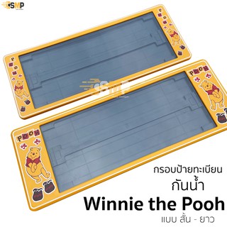 กรอบป้ายทะเบียน กันน้ำ หมีพูห์ winnie the pooh สั้นและยาว สำหรับรถ1คัน [ A-1111 ] ป้ายทะเบียน วินนี่ เดอะ พูห์