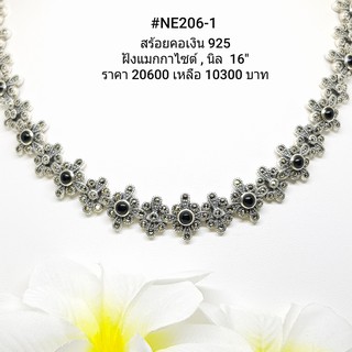 NE206-1 : สร้อยคอเงินแท้ 925 ฝัง Marcasite