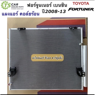 แผงแอร์ ฟอร์จูนเนอร์ เครื่องเบนซิน ปี2008-2014 Fortuner (JT033) โตโยต้า Toyota รังผึ้งแอร์ คอล์ยร้อน น้ำยาแอร์ R-134a