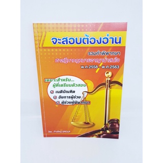 จะสอบต้องอ่าน รวมคำพิพากษาศาลฎีกา กฎหมายอาญาน่าสนใจ พ.ศ.2558-พ.ศ.2563 TBK0842 sheetandbook ALX