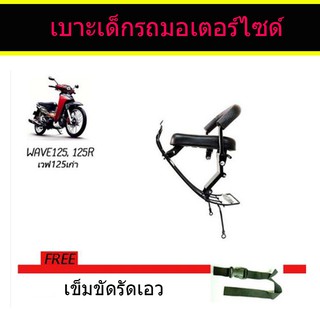 เบาะเด็ก ติดรถเวฟ Wave125 (R,S)