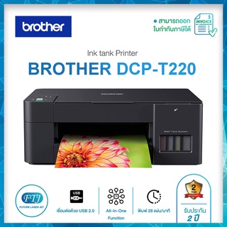 Brother All-In-One  รุ่น DCP-T220 + Ink Tank เครื่องปริ้น Multi-function ของแท้จากศูนย์ รับประกัน 2 ปี