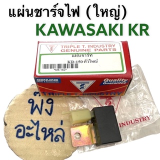 แผ่นชาร์จไฟ Kawasaki KR150 แผ่นชาร์จไฟ แผ่นชาร์ต แผ่นชาร์ท เรคติไฟเออร์ Rectifier